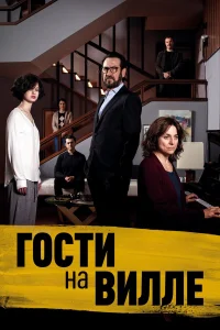  Гости на вилле  2020