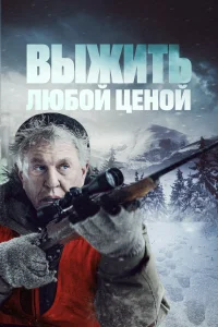  Выжить любой ценой  2020
