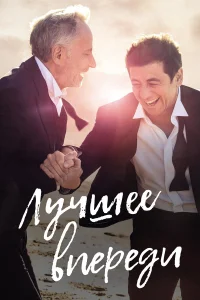  Лучшее впереди  2019