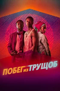 Побег из трущоб  2020