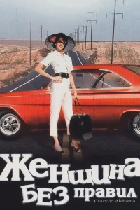  Женщина без правил  1999
