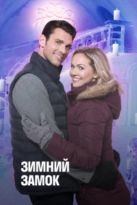  Зимний замок  2019