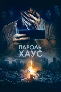 Пароль: Хаус  2018