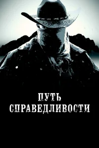  Тропа правосудия  2023