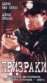  Призраки  1996
