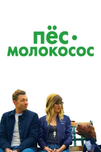  Пес-молокосос  2020