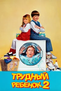  Трудный ребенок 2  1991