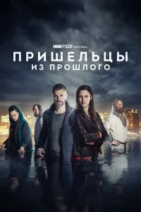  Пришельцы из прошлого  2019