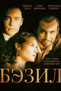  Бэзил  1998