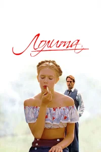  Лолита  1997