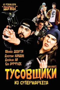 Тусовщики из супермаркета  1995