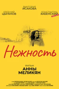  Нежность  2018