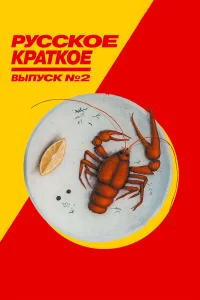  Русское краткое. Выпуск 2  2018