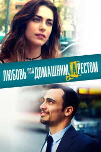  Любовь под домашним арестом  2019