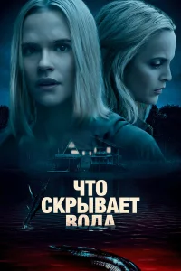  Что скрывает вода  2020