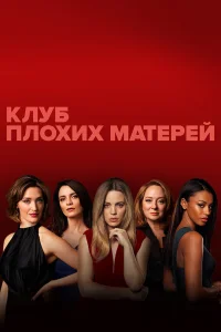  Клуб плохих матерей  2019