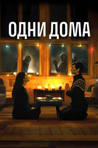  Одни дома  2020