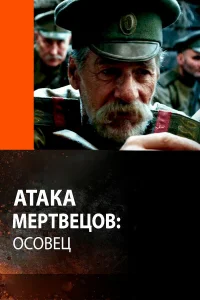  Атака мертвецов: Осовец  2018