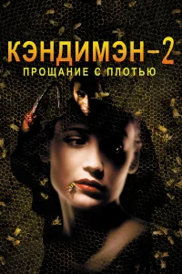  Кэндимэн 2: Прощание с плотью  1995