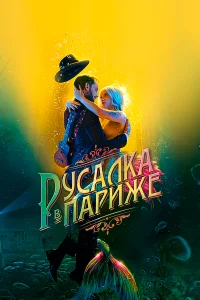  Русалка в Париже  2020