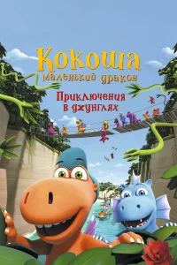  Кокоша — маленький дракон: Приключения в джунглях  2019