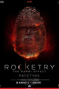  Ракетчик  2022