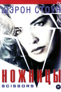  Ножницы  1990