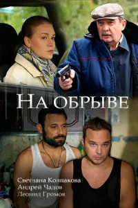  На обрыве  2018