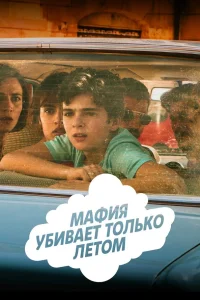  Мафия убивает только летом  2016