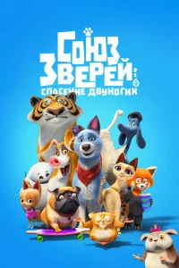  Союз зверей: Спасение двуногих  2019