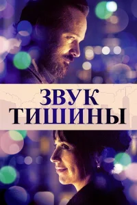 Звук тишины  2019