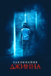  Заклинание Джинна  2021