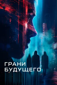  Грани будущего  2024