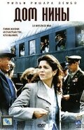  Дом Нины  2005