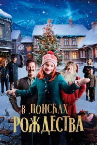  Элиза и забытое Рождество  2019
