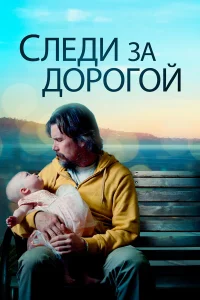  Следи за дорогой  2019