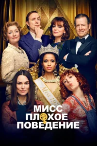 Мисс Плохое поведение  2020