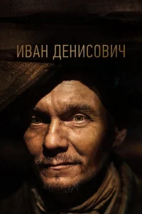  Иван Денисович  2020