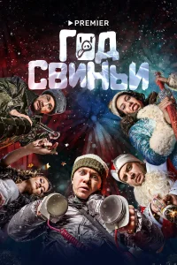  Год свиньи  2018