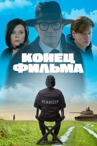  Конец фильма  2020