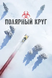  Полярный круг  2018