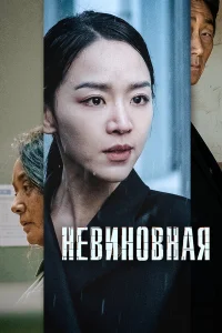 Невиновная  2020