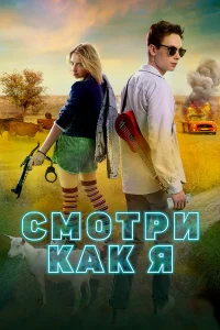  Смотри как я  2020