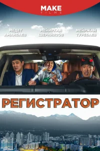  Регистратор  2018