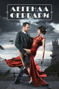  Легенда Феррари  2019