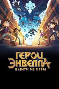  Герои Энвелла: Выйти из игры  2018