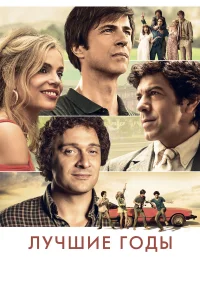  Лучшие годы  2020