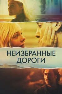  Неизбранные дороги  2020