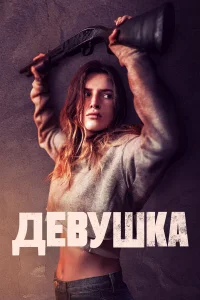  Девушка  2020
