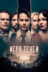  Игра теней  2020
